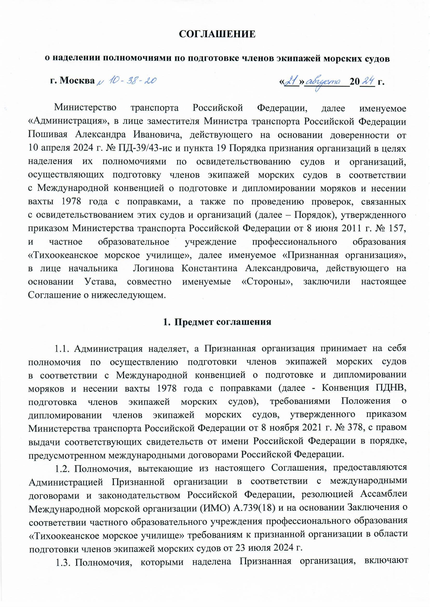 Соглашение о признании Министерства транспорта Российской Федерации  в области подготовки членов экипажей морских судов