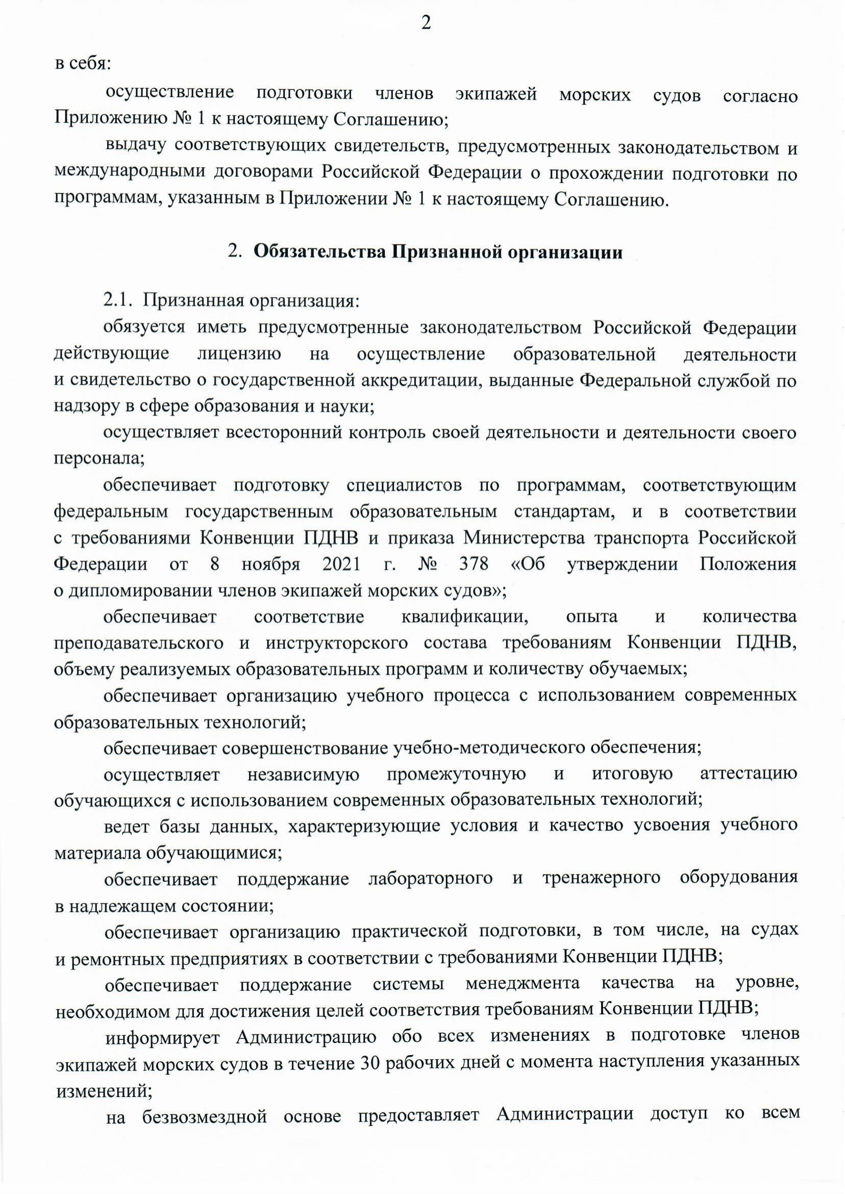 Соглашение о признании Министерства транспорта Российской Федерации  в области подготовки членов экипажей морских судов