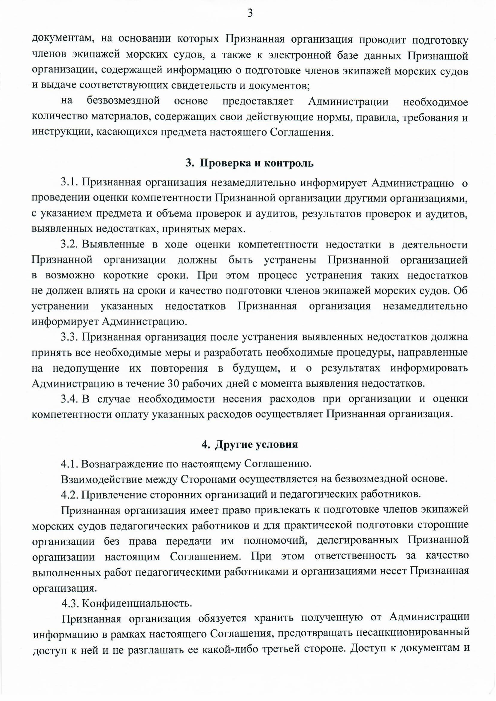 Соглашение о признании Министерства транспорта Российской Федерации  в области подготовки членов экипажей морских судов