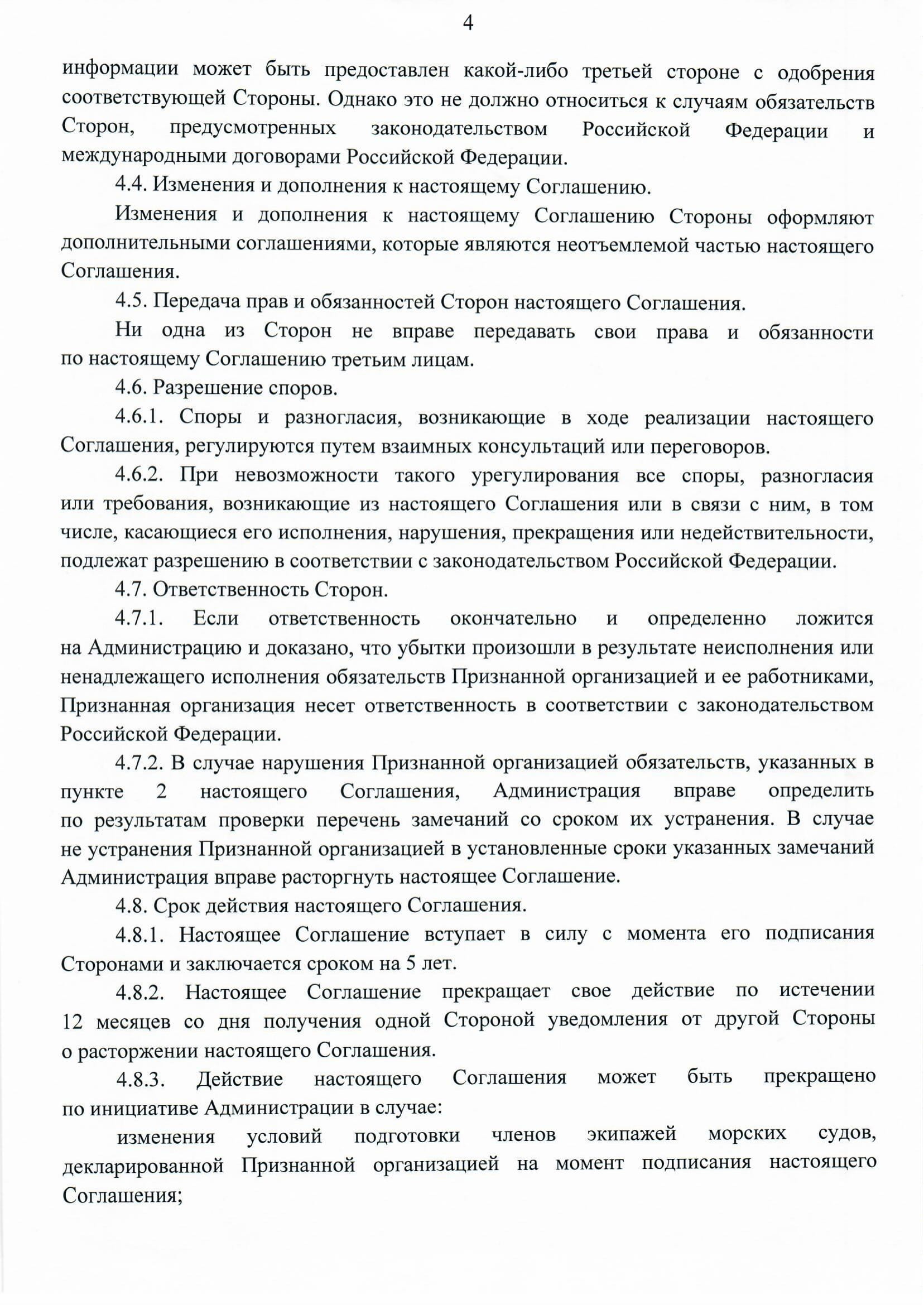 Соглашение о признании Министерства транспорта Российской Федерации  в области подготовки членов экипажей морских судов