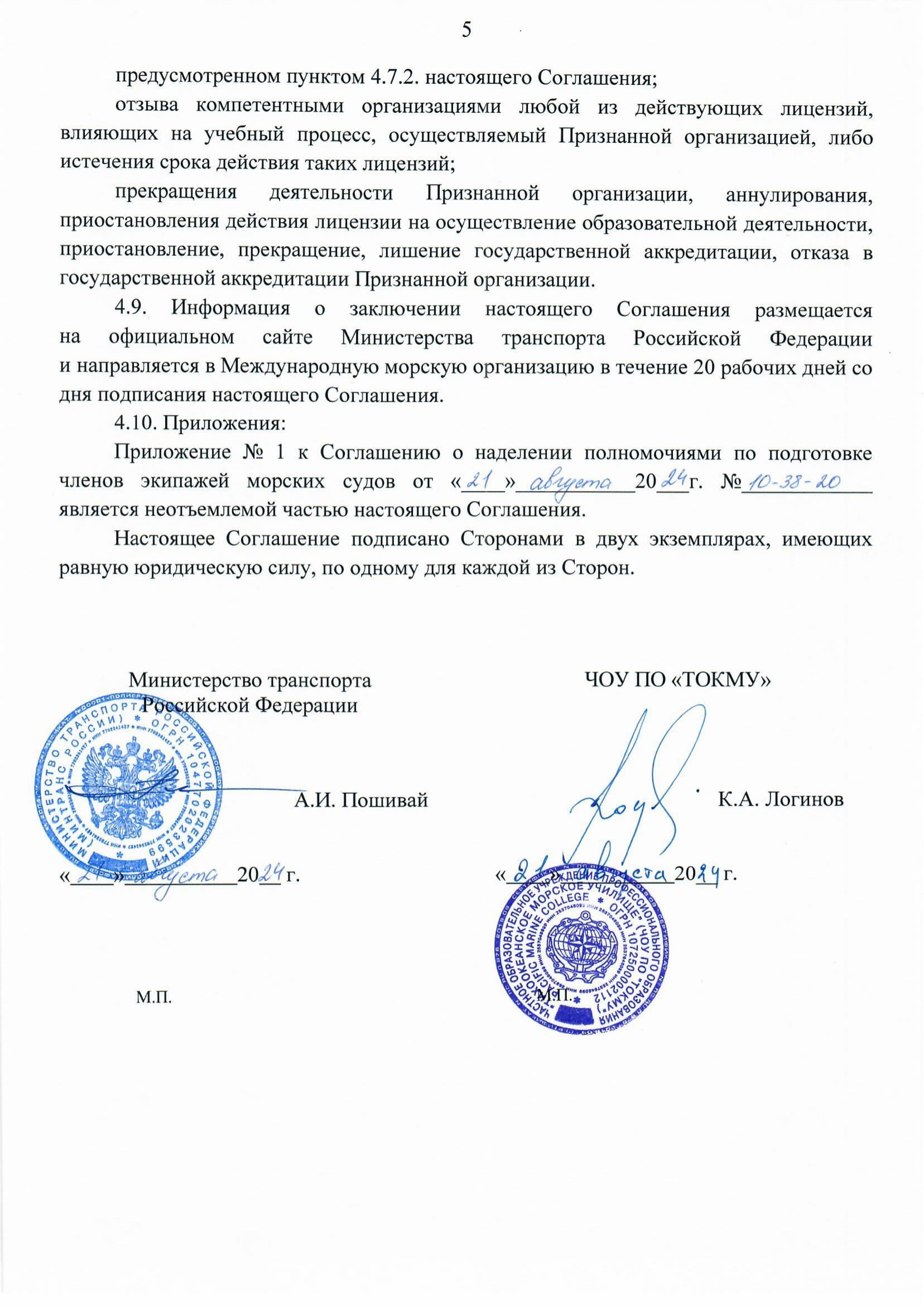 Соглашение о признании Министерства транспорта Российской Федерации  в области подготовки членов экипажей морских судов