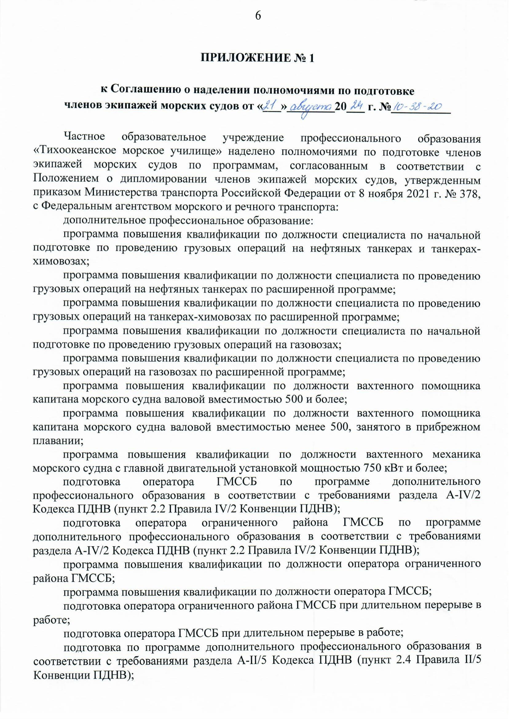 Соглашение о признании Министерства транспорта Российской Федерации  в области подготовки членов экипажей морских судов