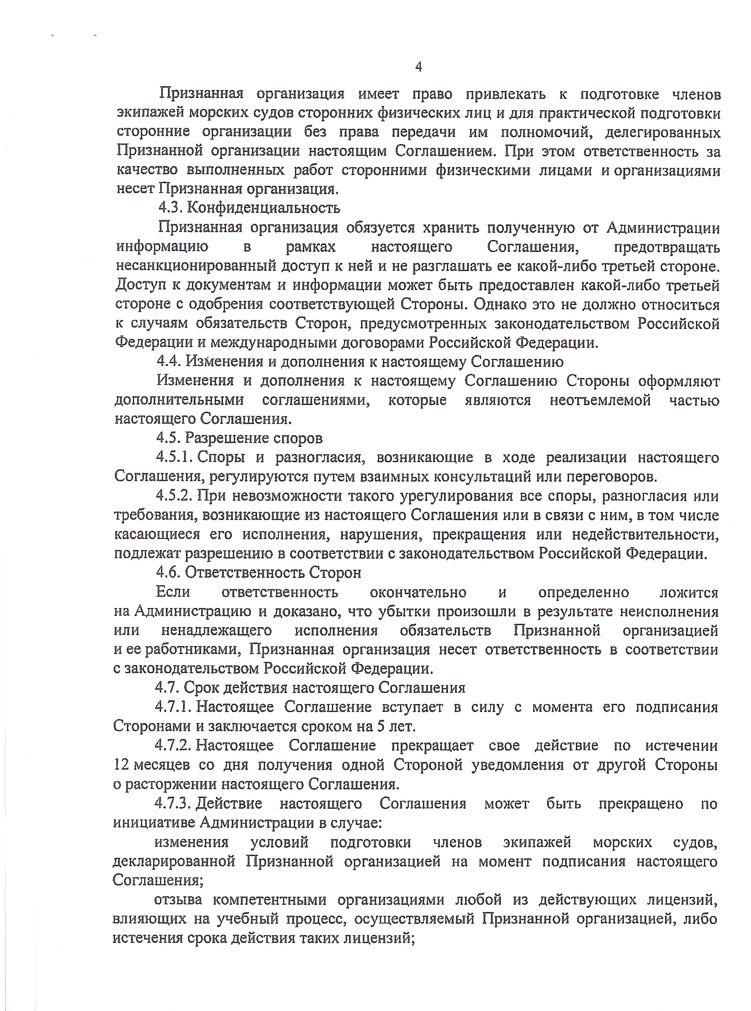 Соглашение о признании Министерства транспорта Российской Федерации  в области подготовки членов экипажей морских судов