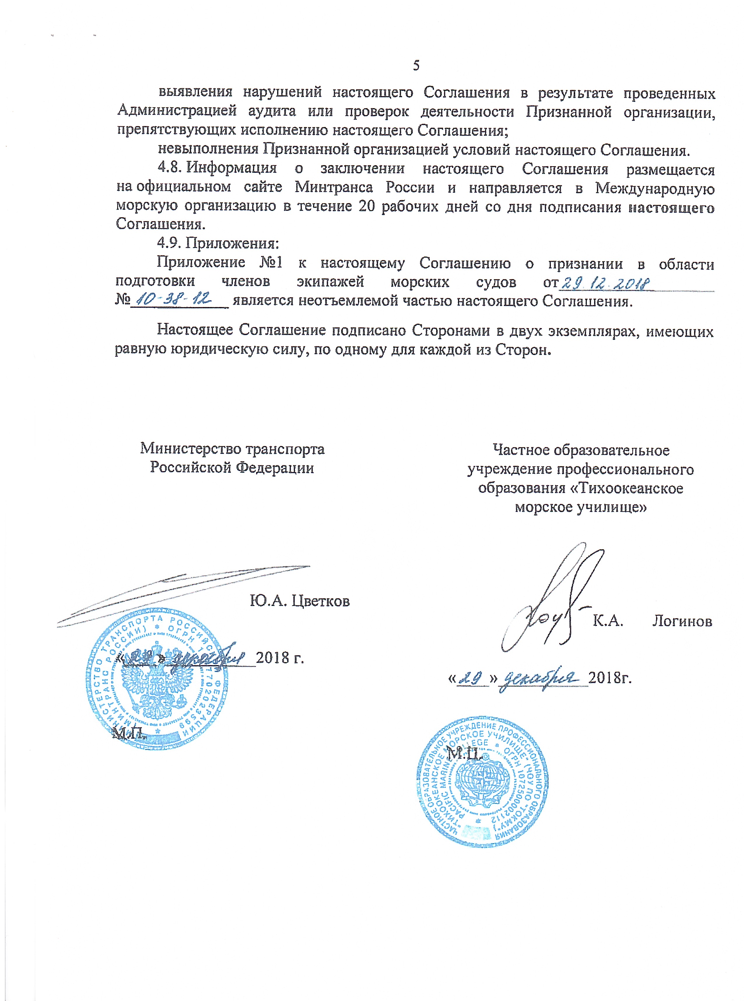Соглашение о признании Министерства транспорта Российской Федерации  в области подготовки членов экипажей морских судов